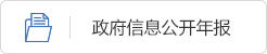 政府信息公開